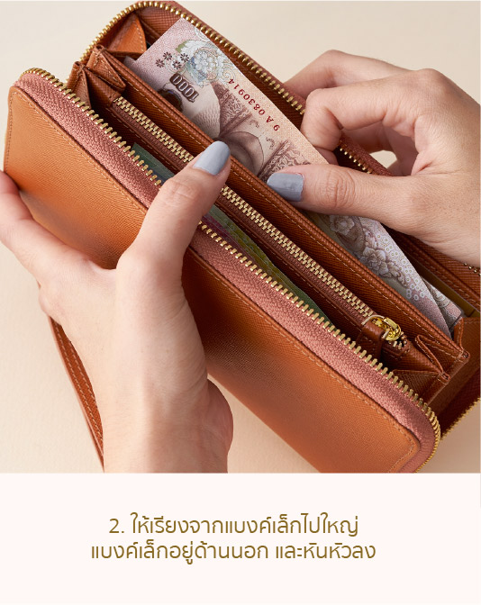 2.ให้เรียงจากแบงค์เล็กไปแบงค์ใหญ่ แบงค์เล็กอยู่ด้านนอกและหันหัวขึ้น